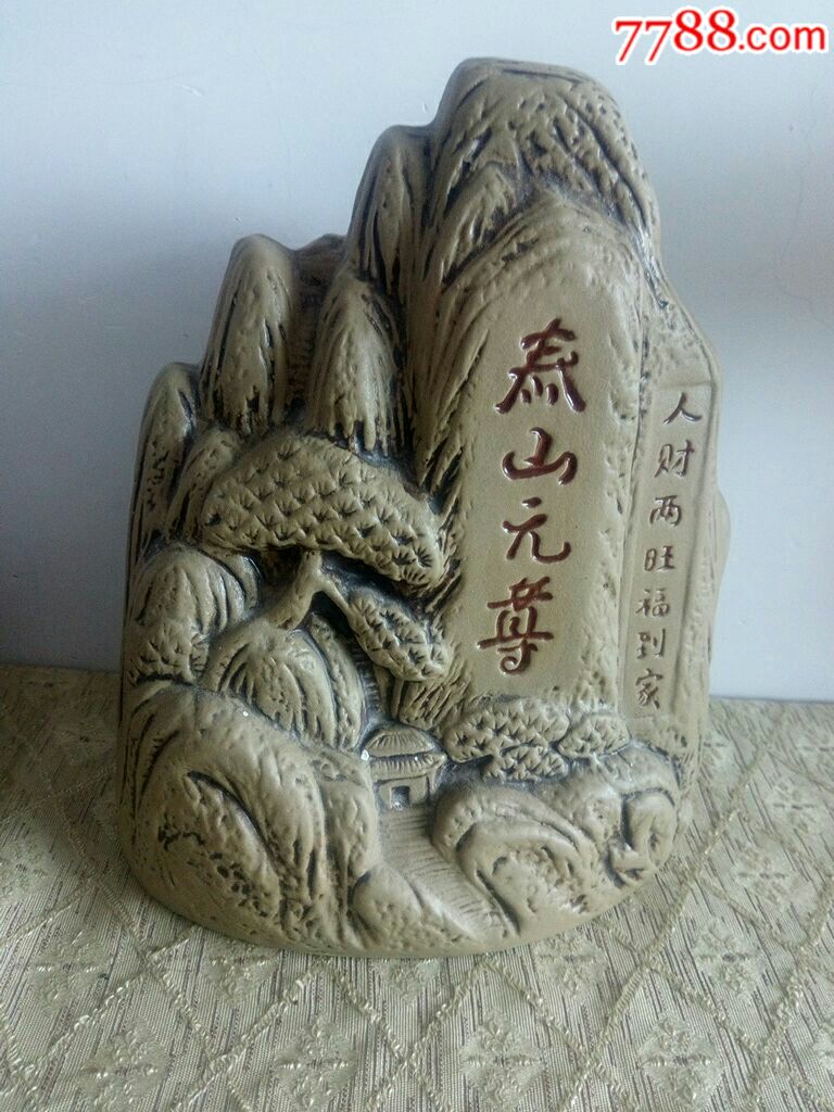 国泰民安酒文化泰山元尊稳如泰山造型酒瓶收藏历史【险峻的山势坚强不