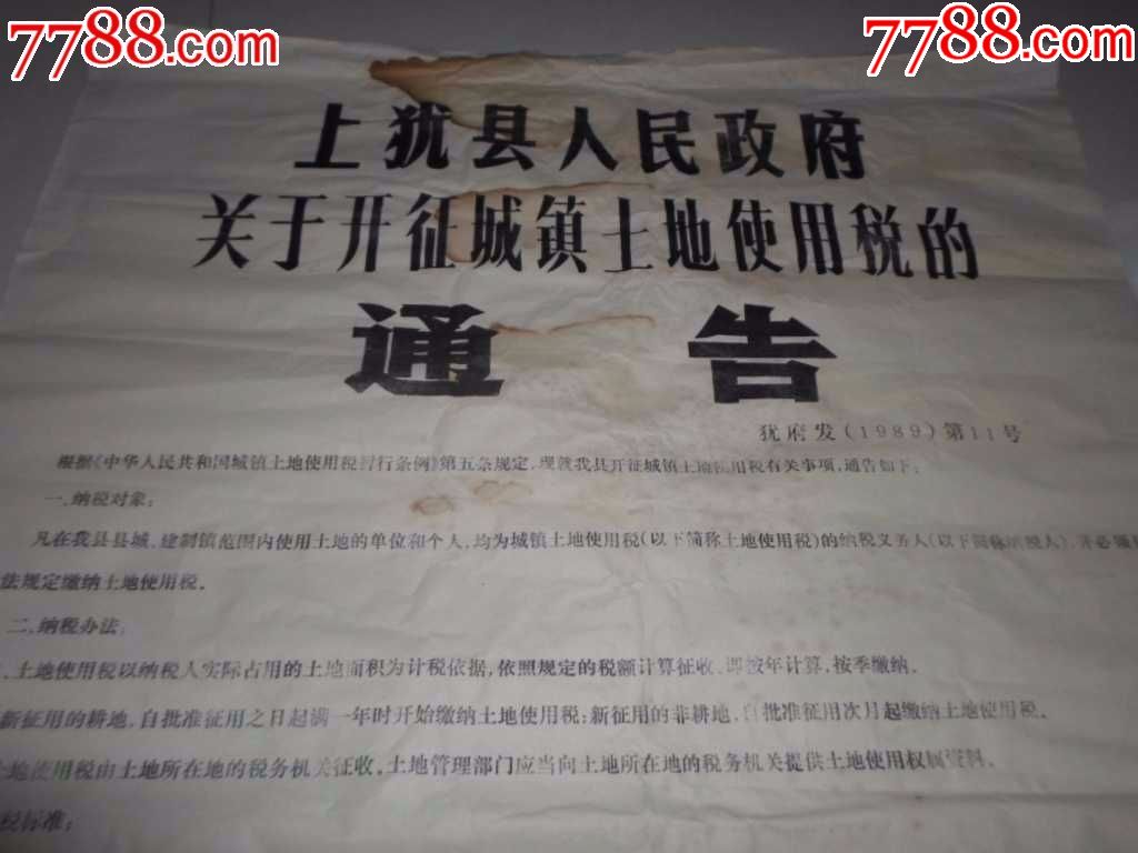 421:江西省上犹县人民政府关于开征城镇土地使