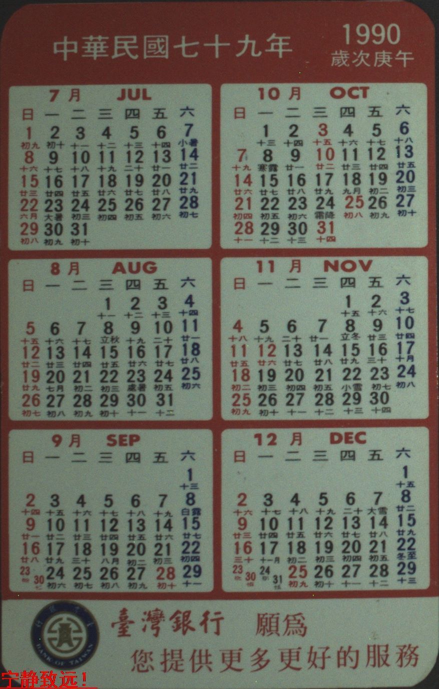 台湾纸片,卡片,年历,日历,台湾1990年年历卡一枚,台湾