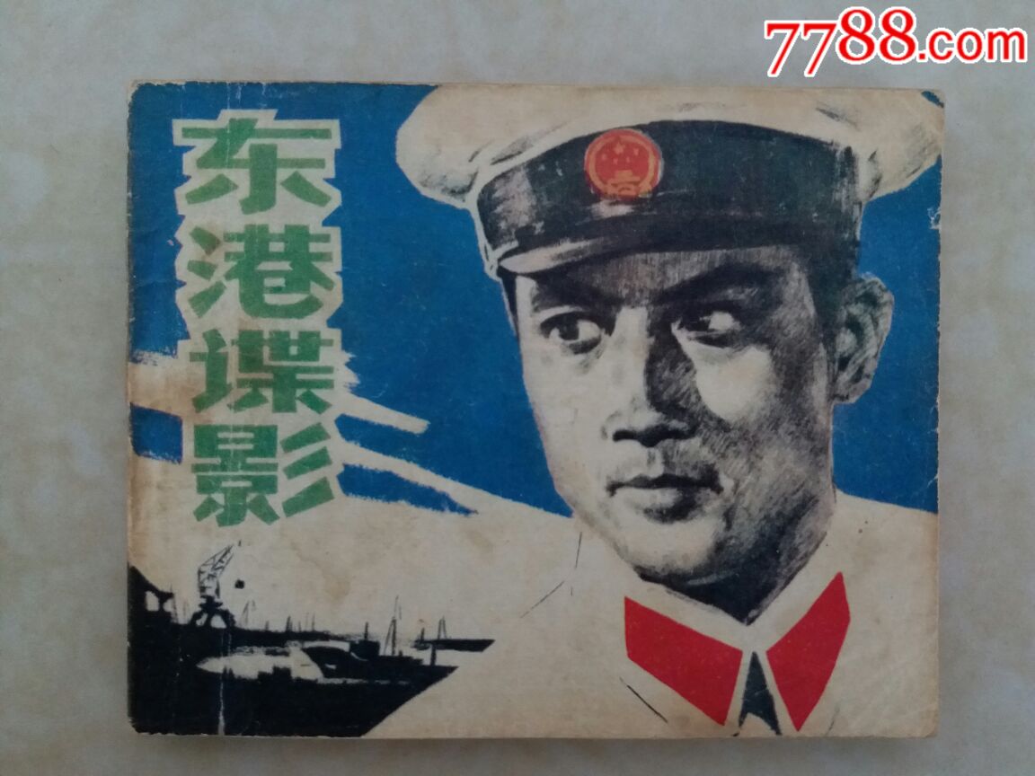 东港谍影(80年代优秀反特片)