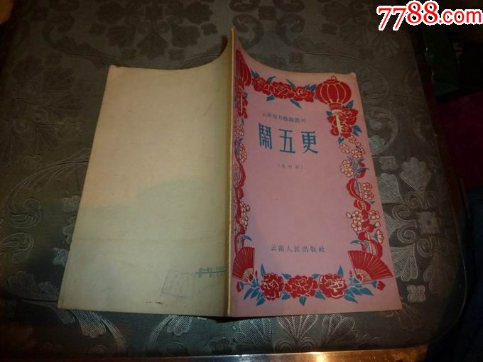 云南地方戏曲丛刊:闹五更(花灯戏)(货号:680)