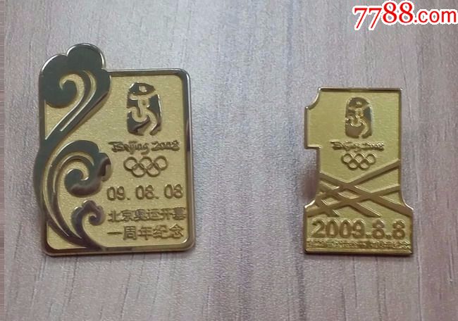 2008北京奥运会成功举办一周年纪念徽章鸟巢和祥云两枚