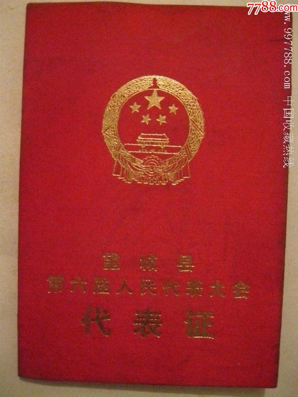 望城县第六届人民代表大会代表证
