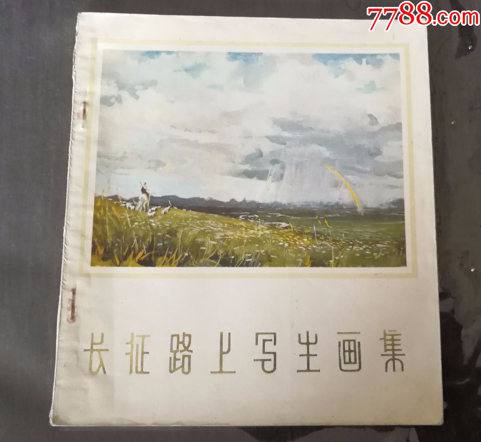 长征路上写生画集(名家精品之作)_水粉/水彩画册_金裕书苑【7788收藏