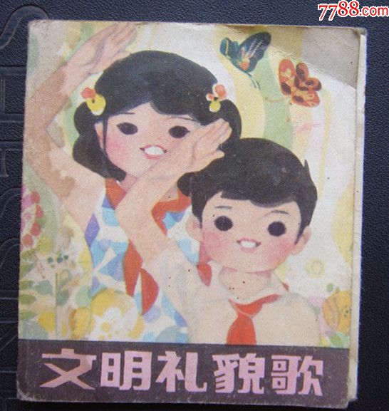 文明礼貌歌小小连环画