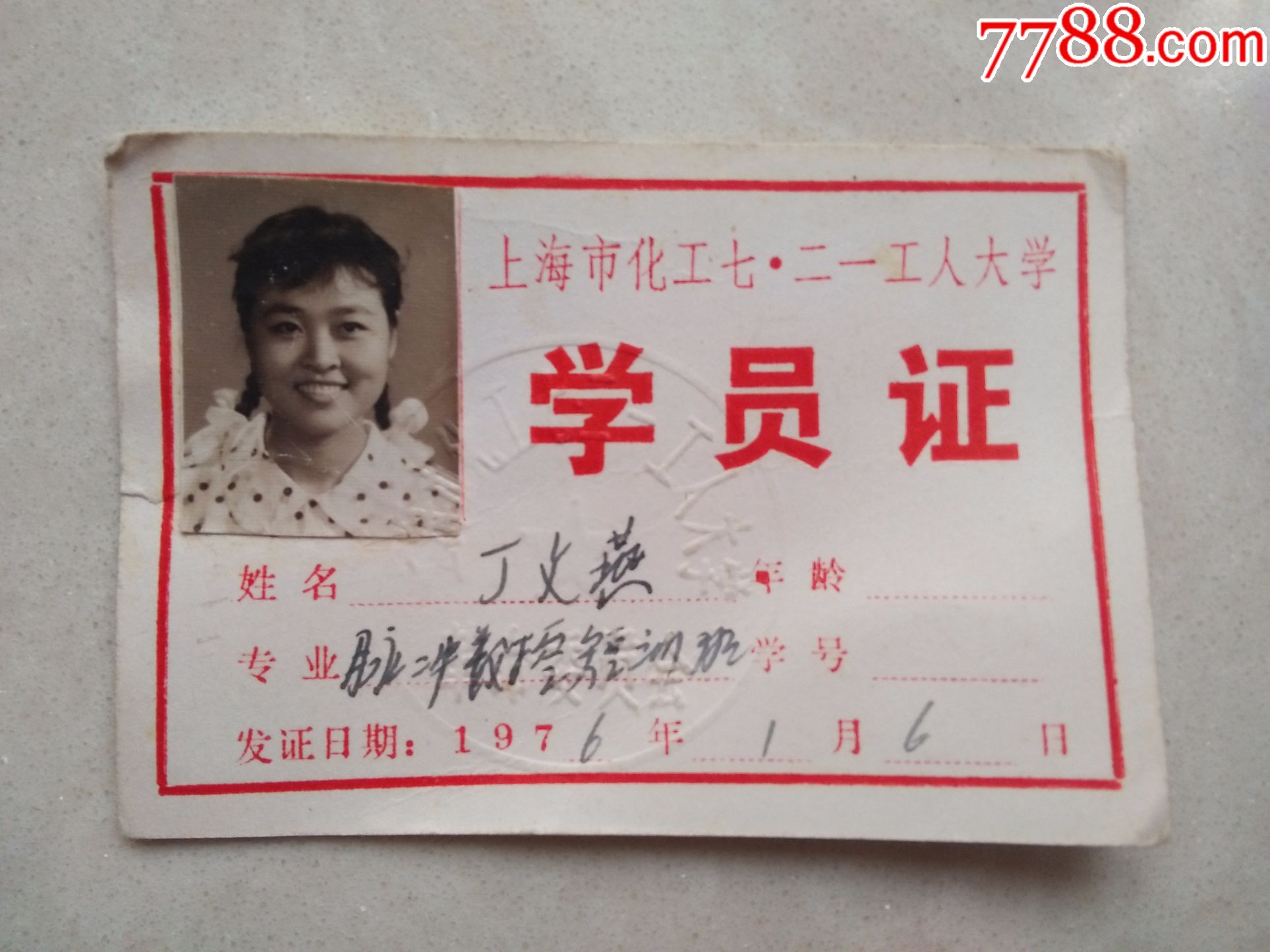二一工人大学(学员证)