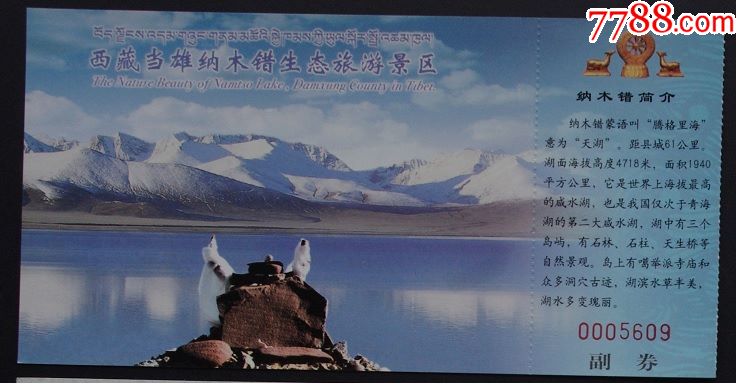 西藏当雄纳木措生态旅游景区-价格:3元-se52949124-旅游景点门票-零售