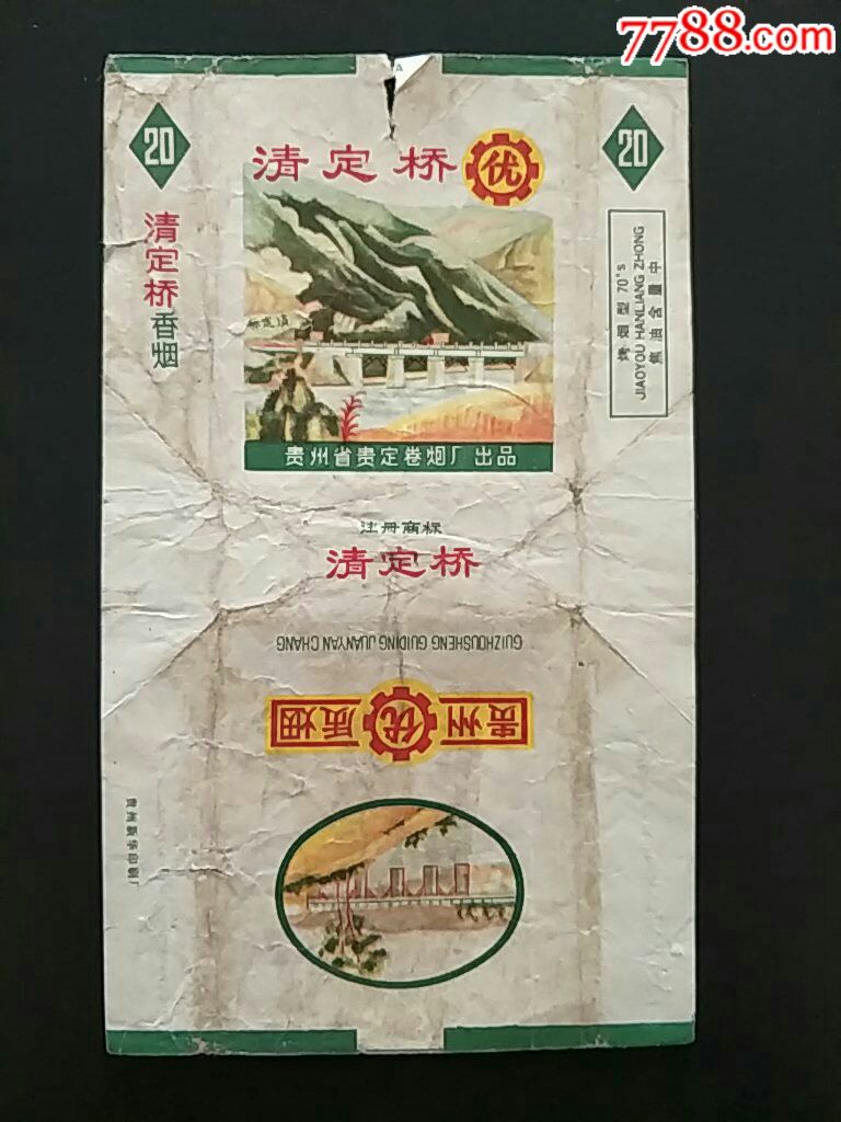 贵定卷烟厂清定桥70s拆包含焦标