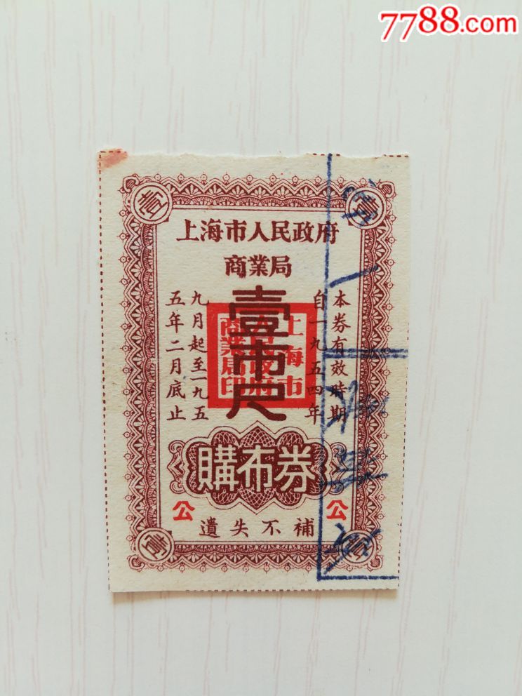 上海布票