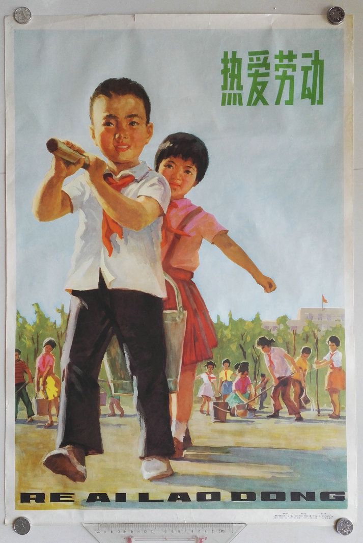 1978年大二开宣传画"热爱劳动"