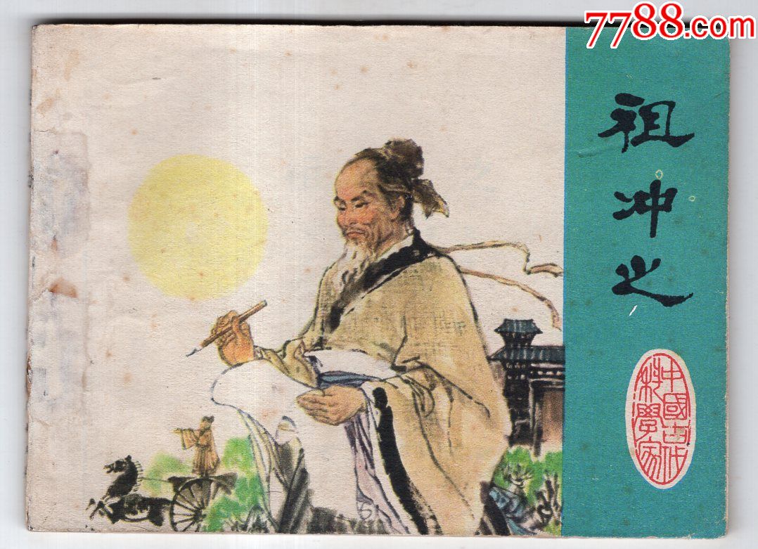 中国古代科学家祖冲之