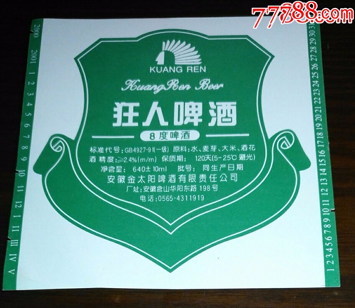 狂人啤酒安徽金太阳啤酒有限责任公司