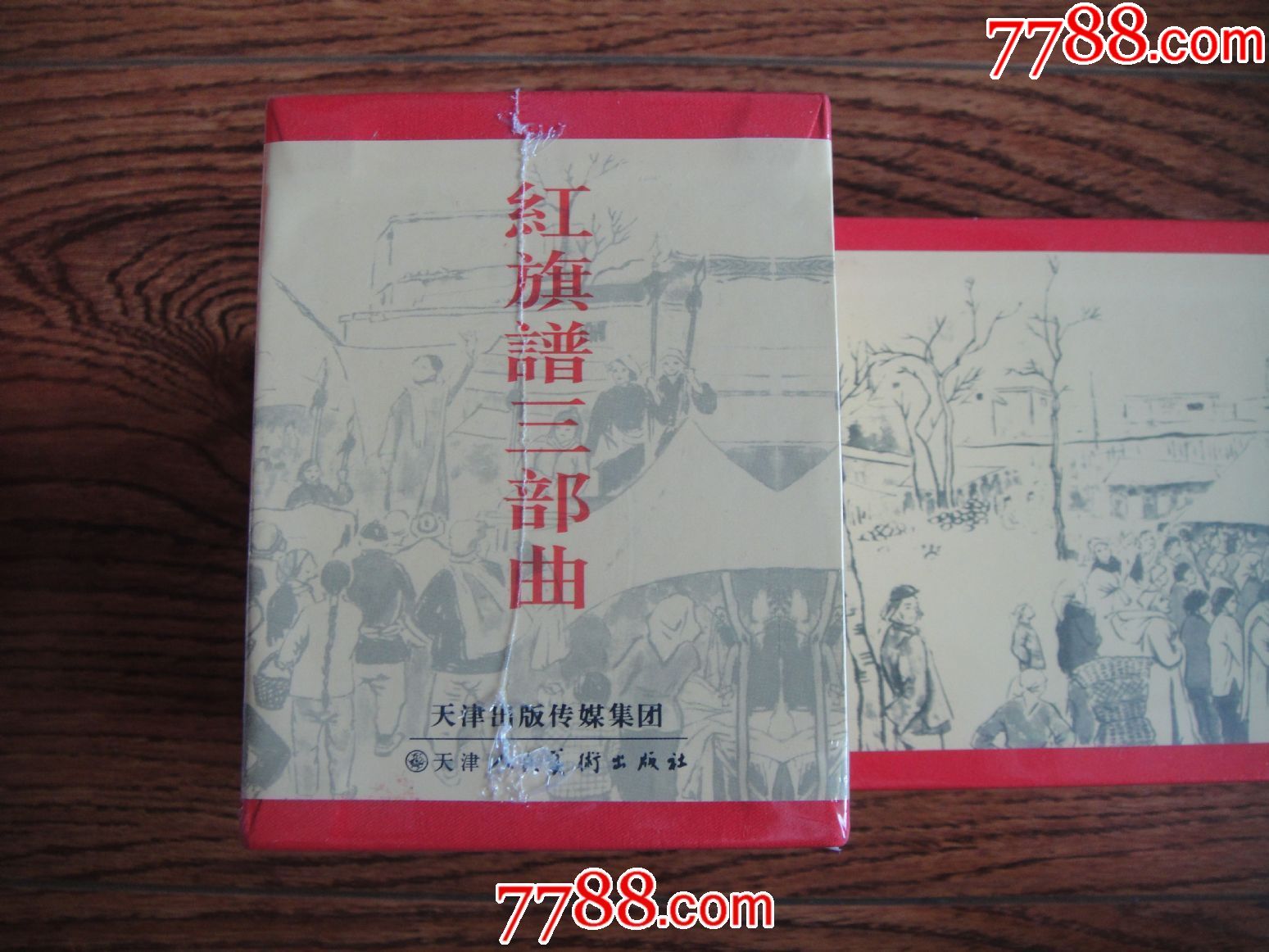 红旗谱(三部曲)三砖头合售【彩砖】85折现货包邮