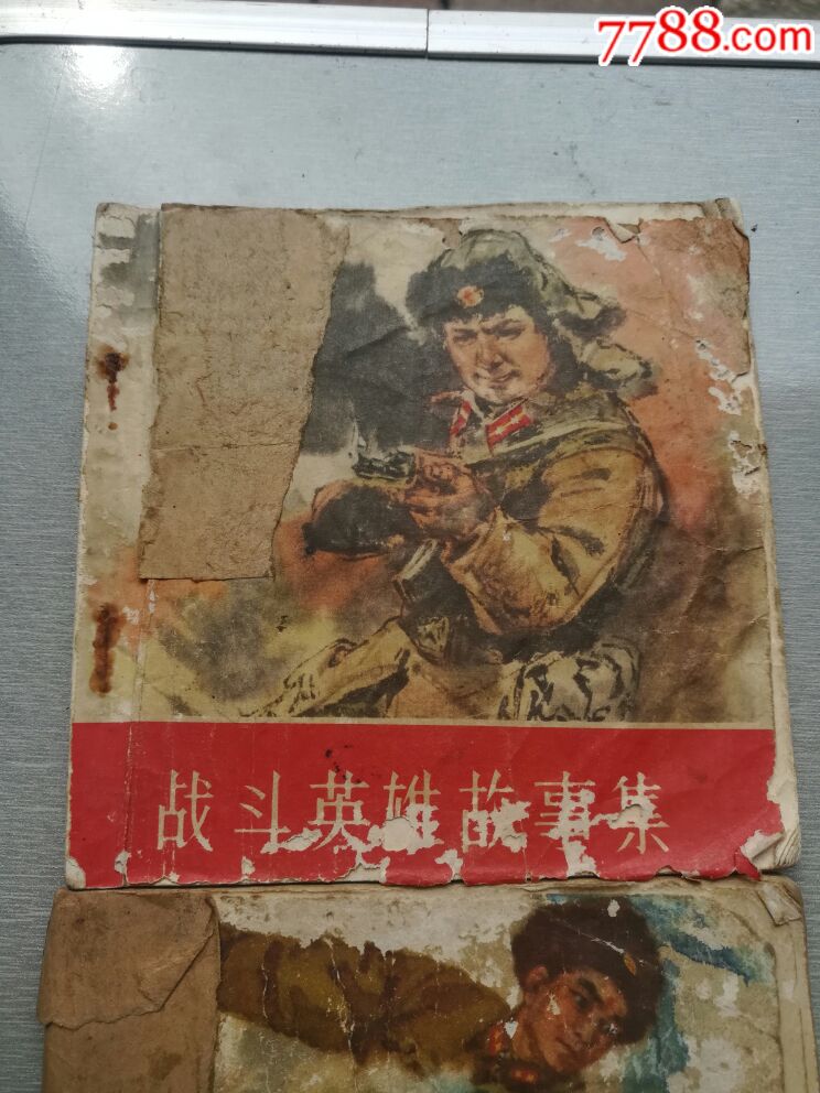 战斗英雄故事集,上下册,1964年初版