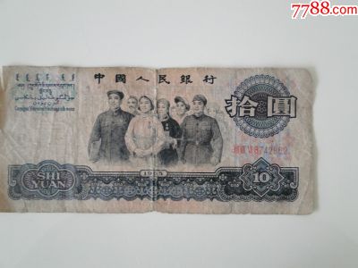 老版人民币纸币十元人民币纸币人民币10元人民币旧人民币保真