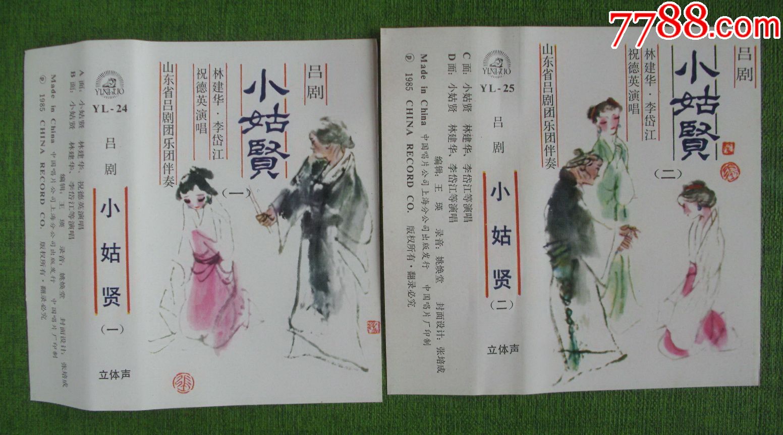 1985年中国唱片公司上海分公司出版发行【吕剧=小姑贤【内带词纸】
