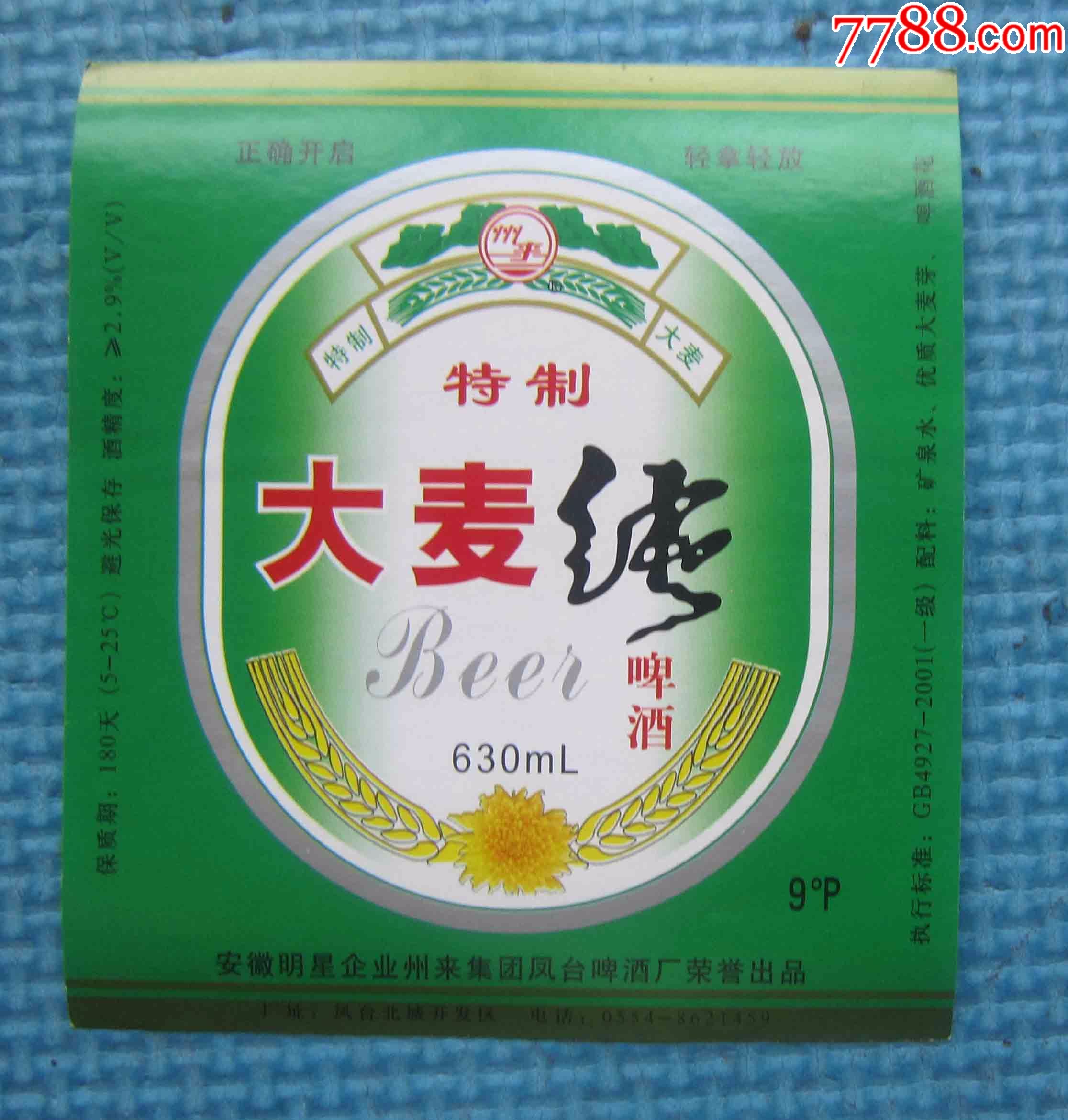 安徽啤酒标—大麦纯啤酒
