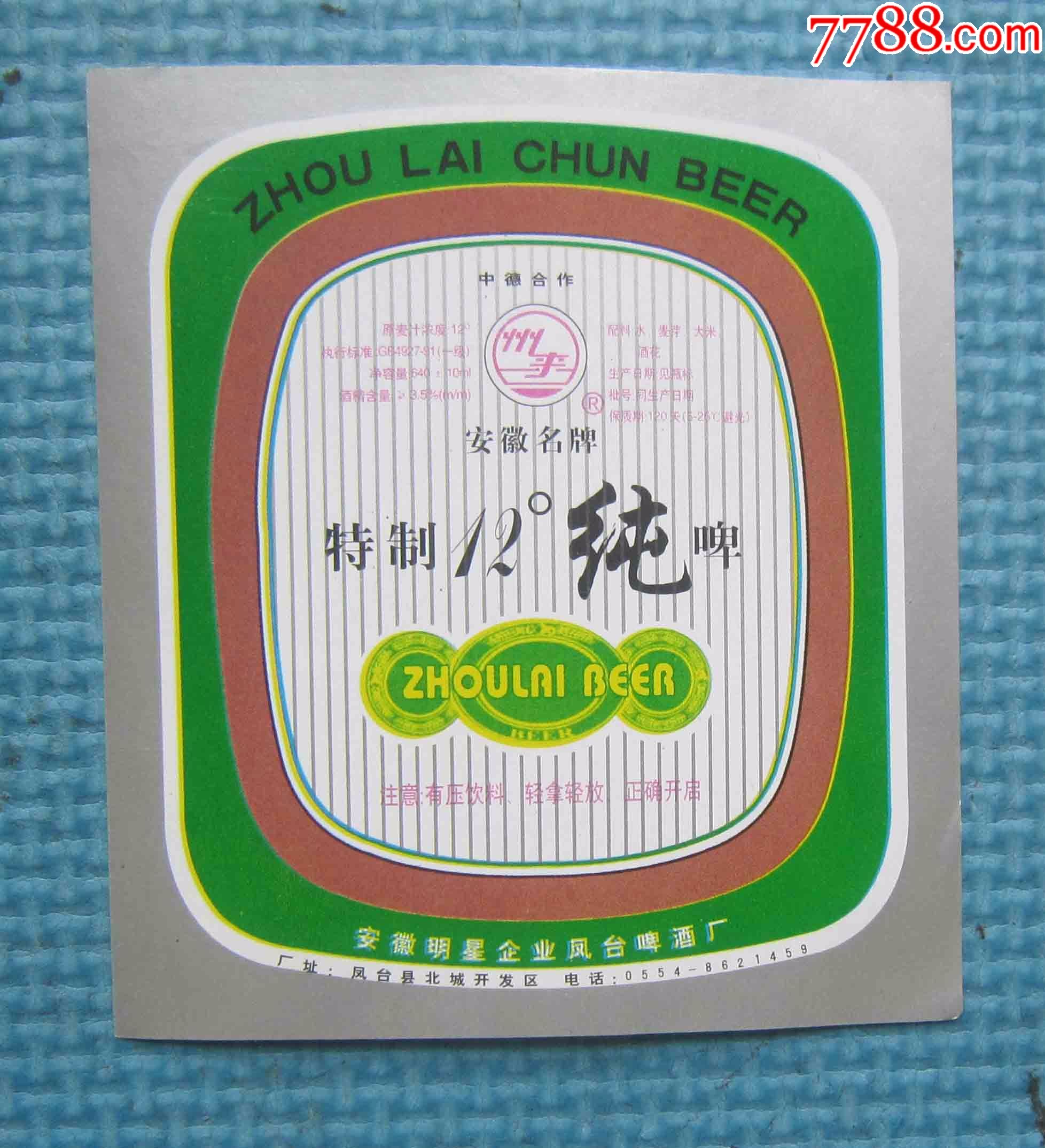 安徽啤酒标—纯啤
