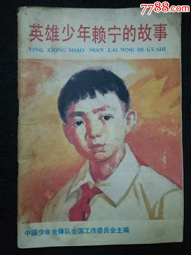 英雄少年赖宁的故事_价格3.0000元_第1张_7788收藏__中国收藏热线
