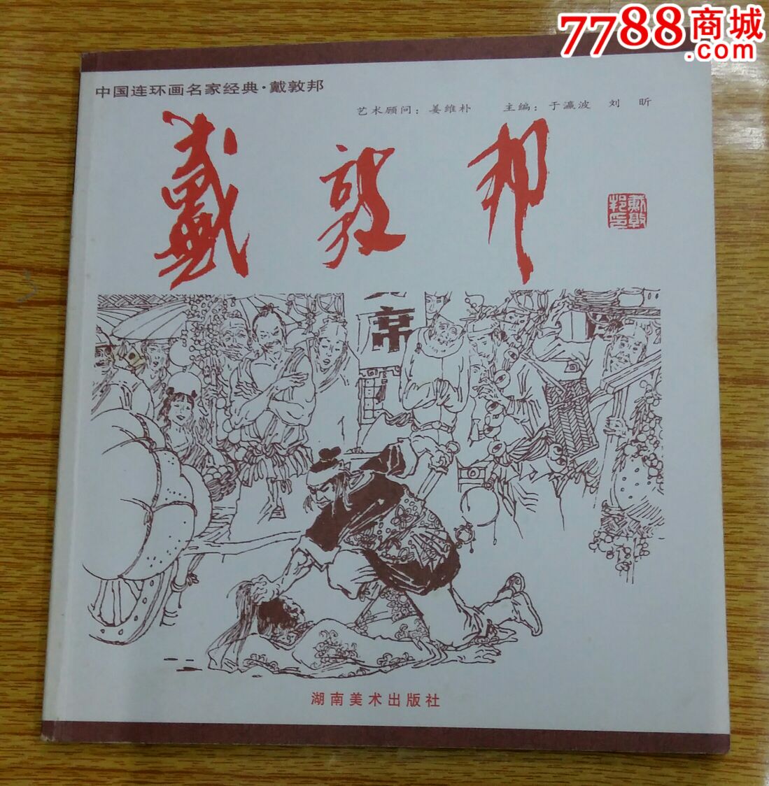 中国连环画名家经典–戴敦邦