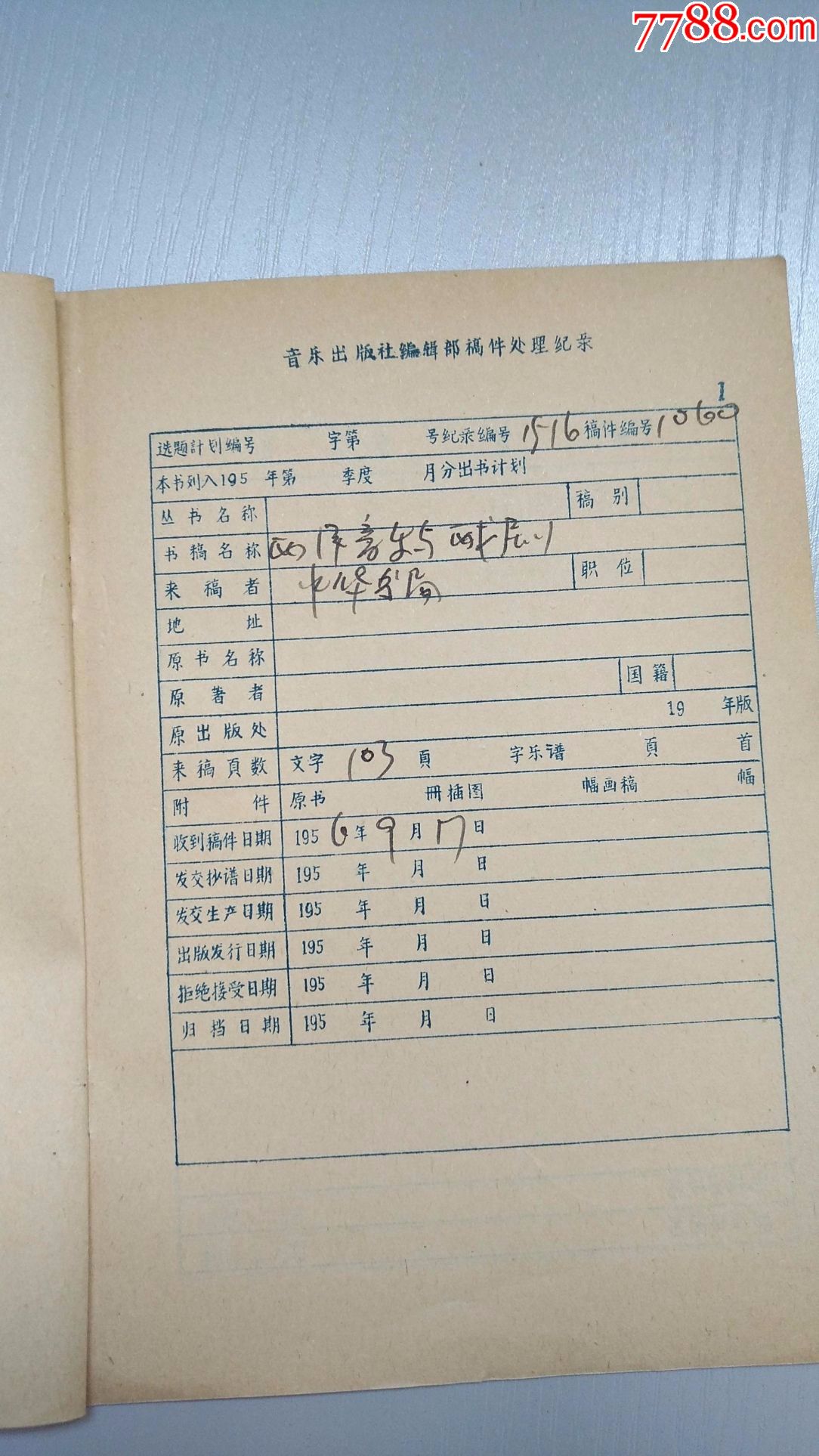 n454,1956年音乐出版社音乐处理单附往来信件,安绍石《西洋物理与高中解题稿件公式戏剧题大图片