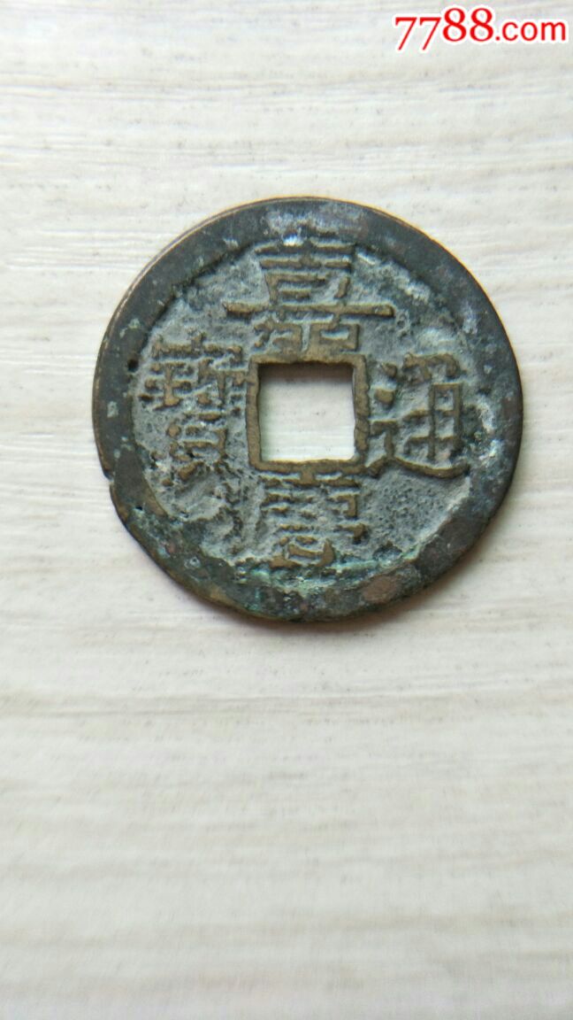 嘉庆通宝,宝福局