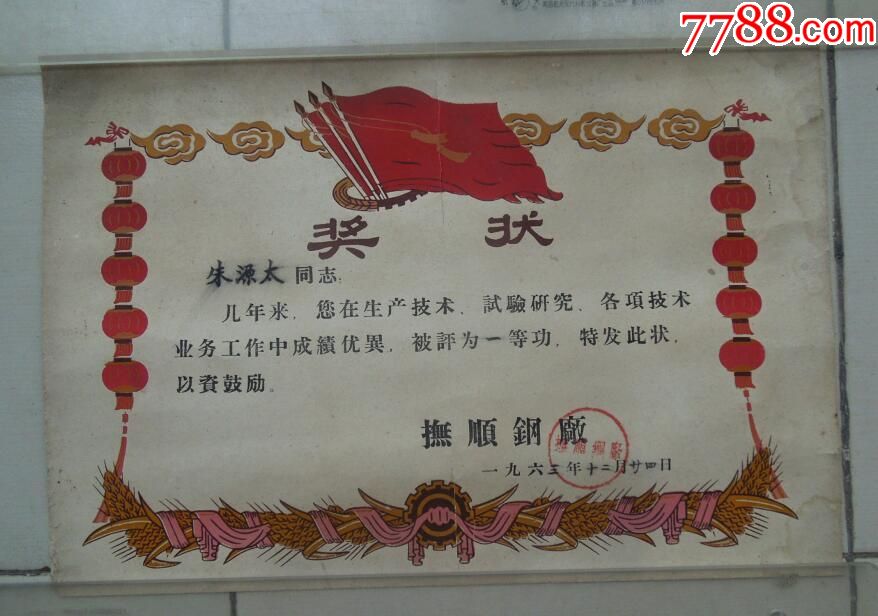 北京钢铁工业学院:毕业证+抚顺业余冶金学院聘请书+抚顺钢厂一等功奖状