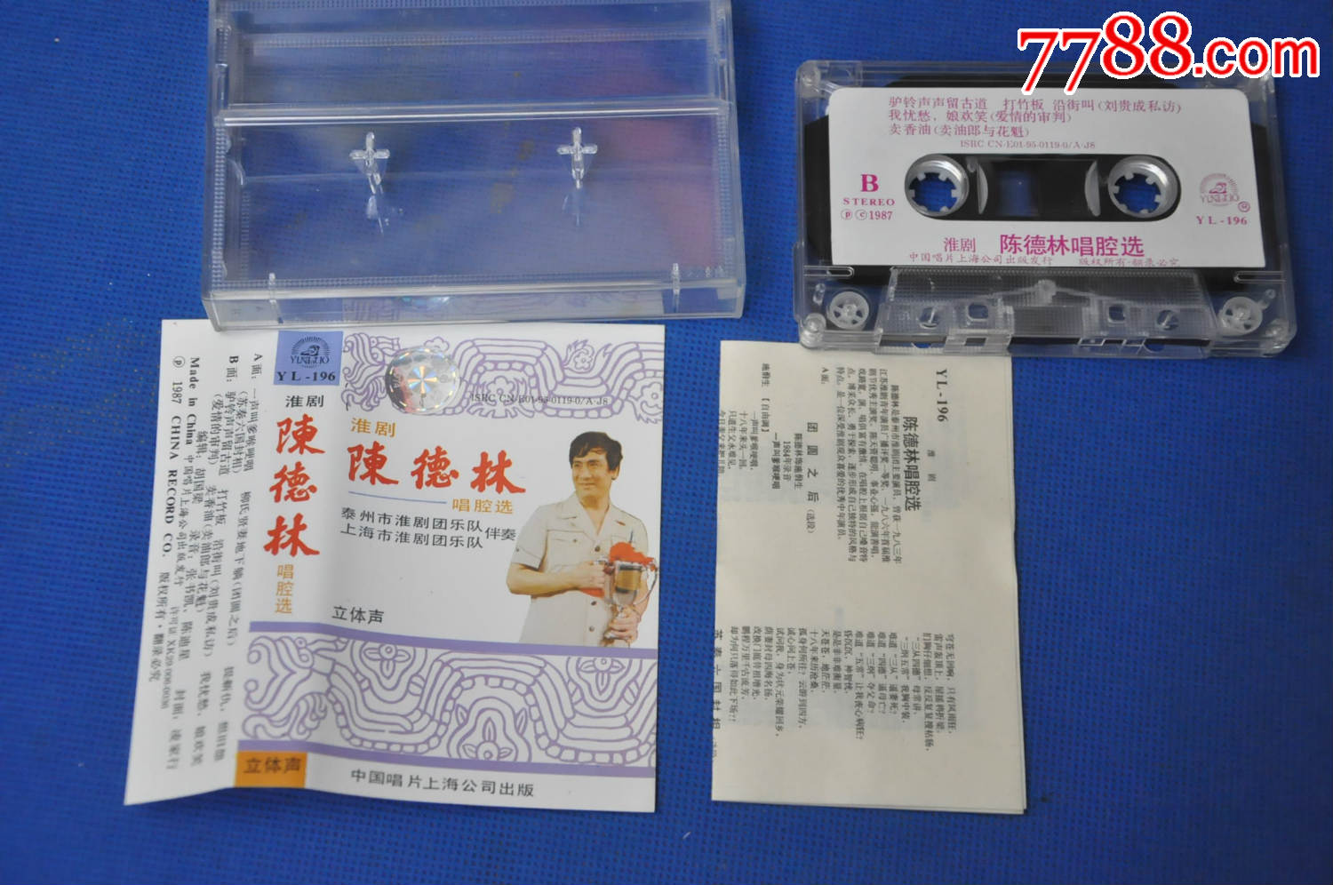 陈德林(淮剧选段)——中国唱片上海公司(1987年)