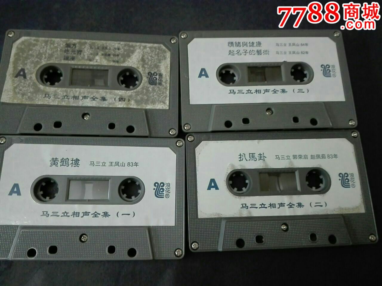 马三立相声全集,8盘。