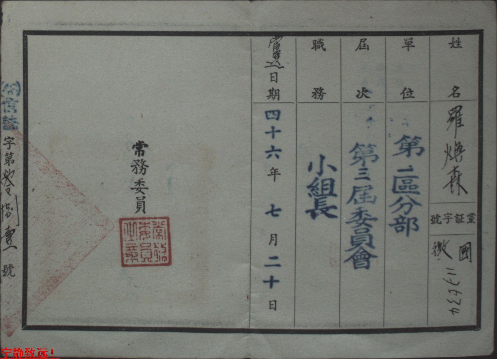 台湾证明,证据,证件,国民党党务证明书一件,1957年