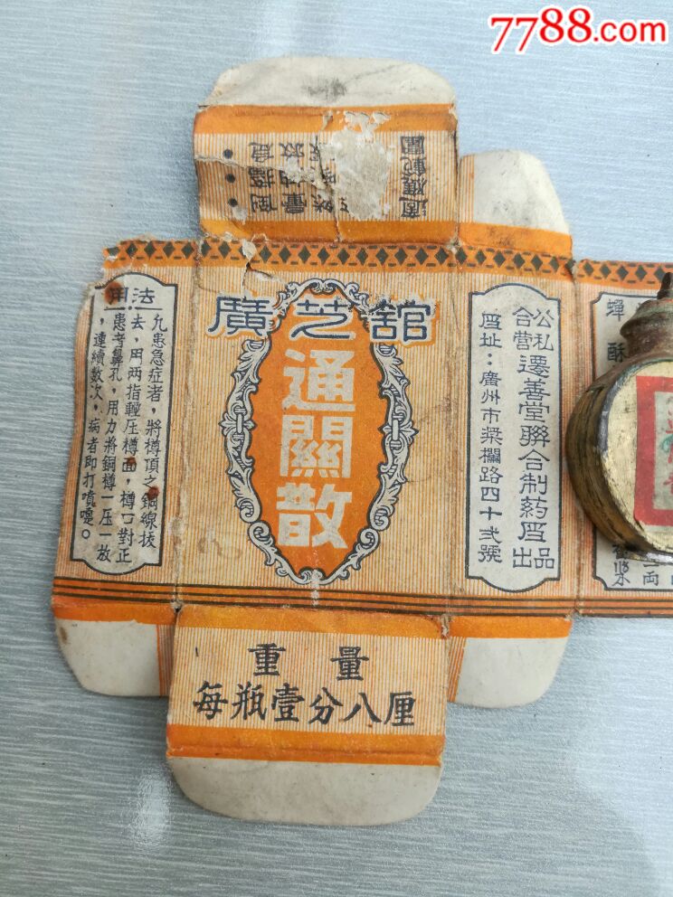 公私合营迁善堂广芝馆通关散纸盒铜盒