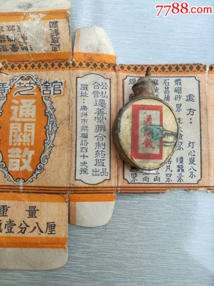 公私合营迁善堂广芝馆通关散纸盒铜盒