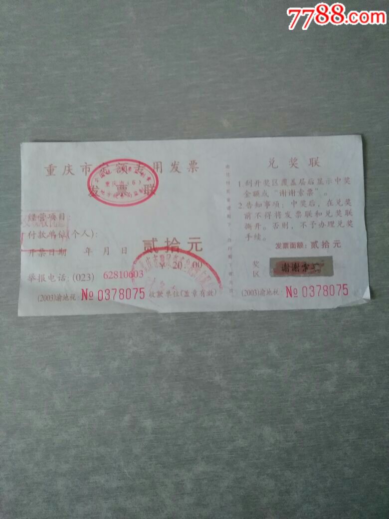 重庆市定额专用发票(贰拾元)