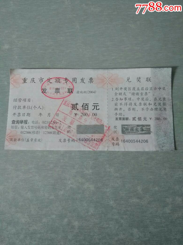 重庆市定额专用发票(贰佰元)