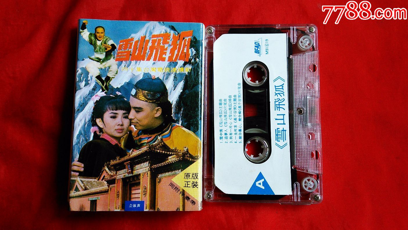 老磁带[雪山飞狐义不容情主题曲加伴奏带]雪中