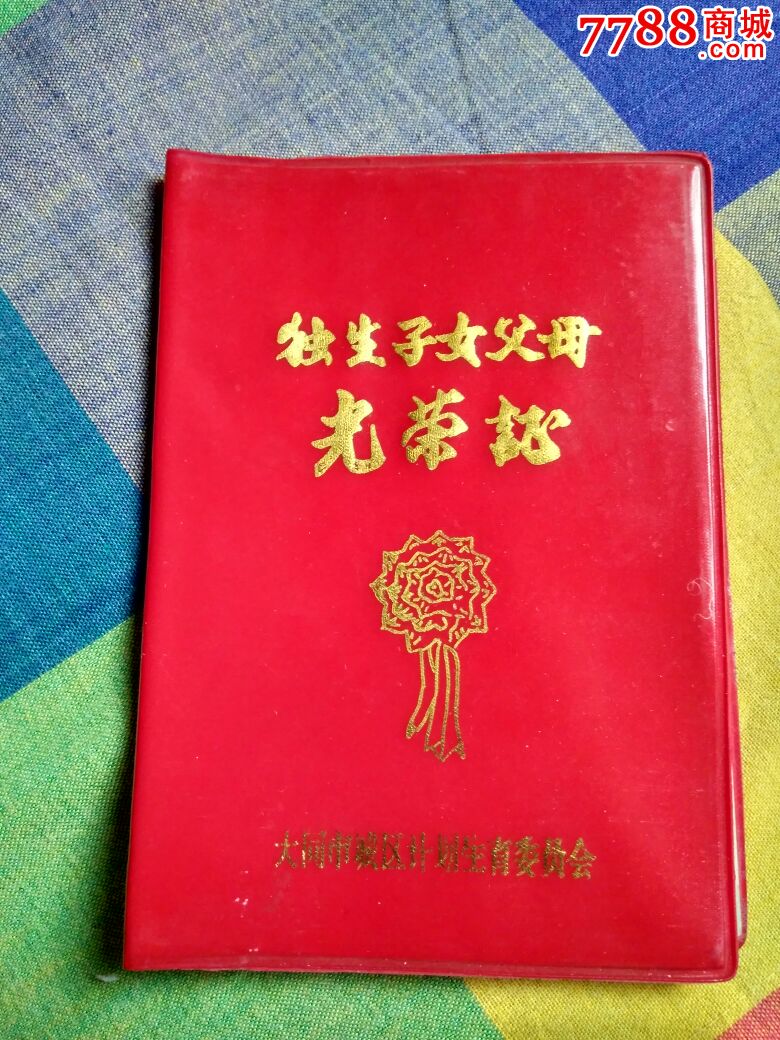 独生子女父母光荣证
