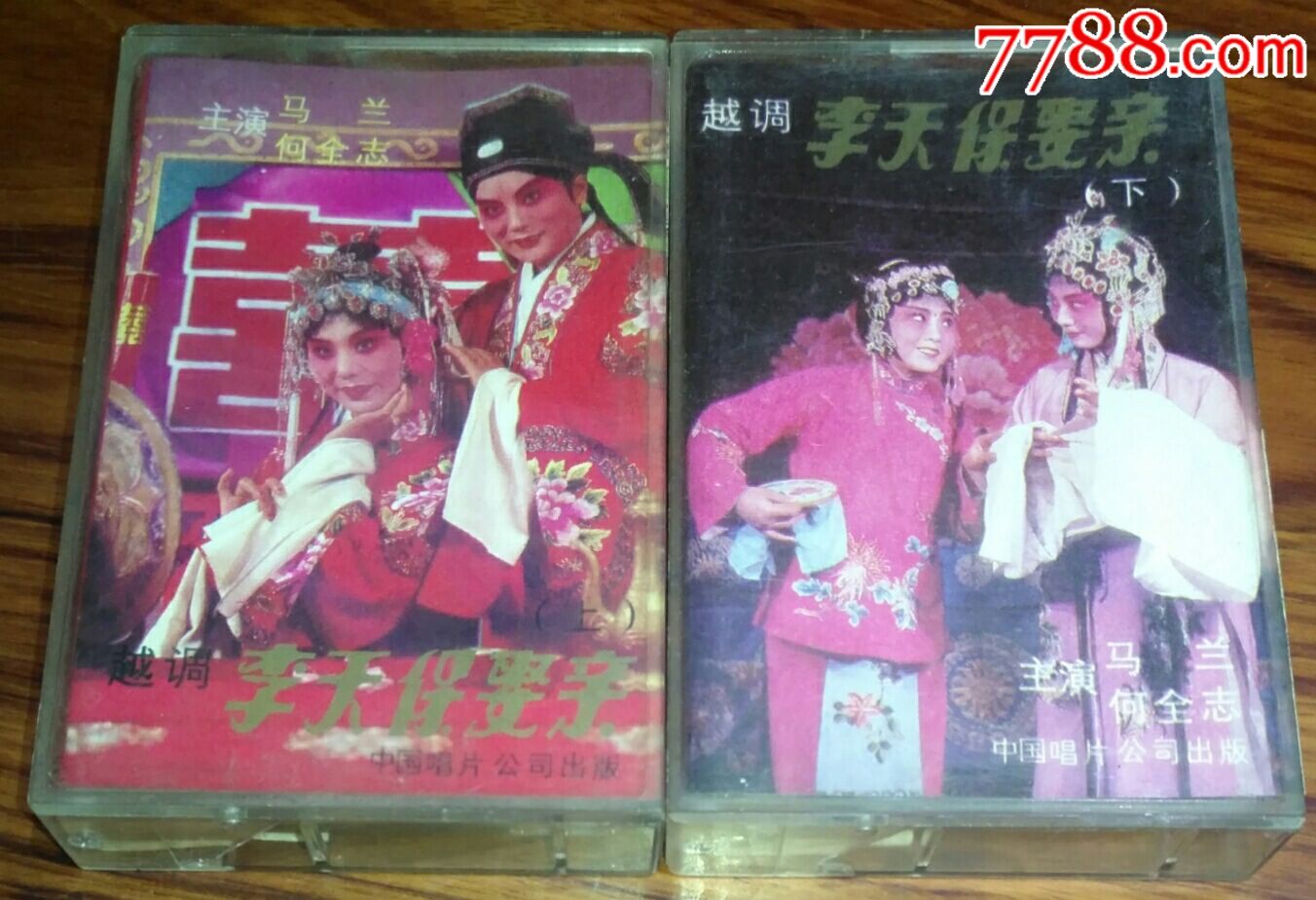 中国唱片社1986原版:越调【李天保娶亲】(上/下集全).