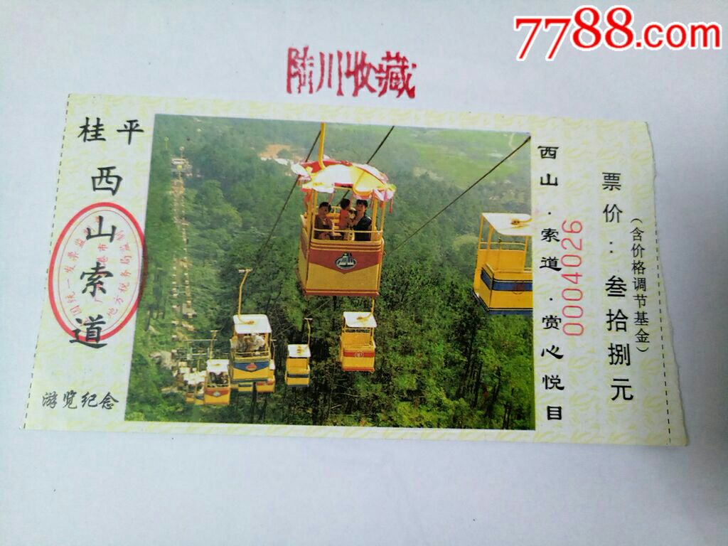 桂平西山索道(18元)_旅游景点门票_陆川收藏【7788