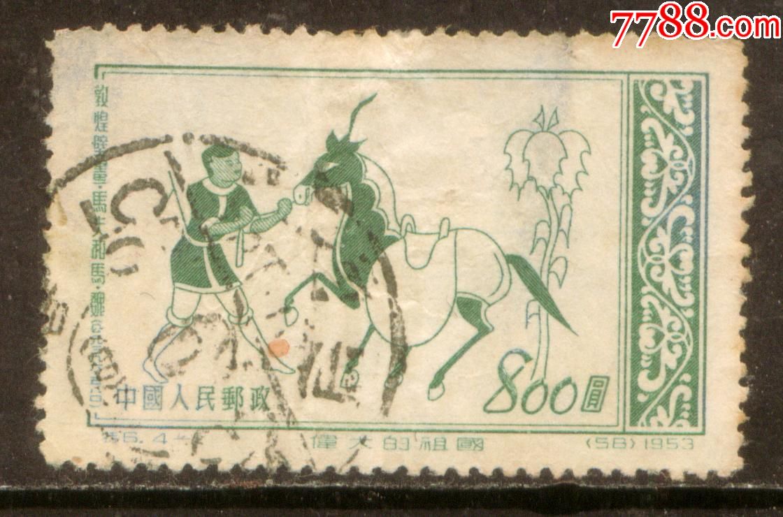 特6伟大的祖国4-2信销邮票中上品(背薄)东北戳