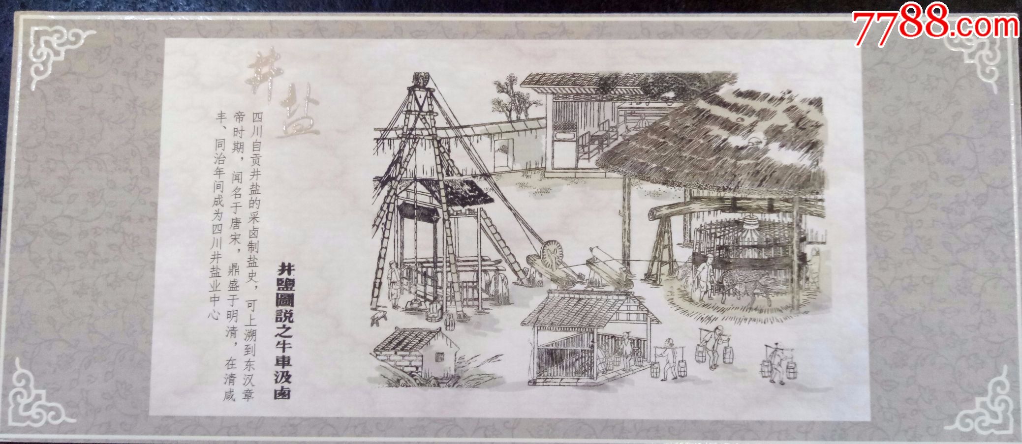四川自贡本土系列《井盐》明信片