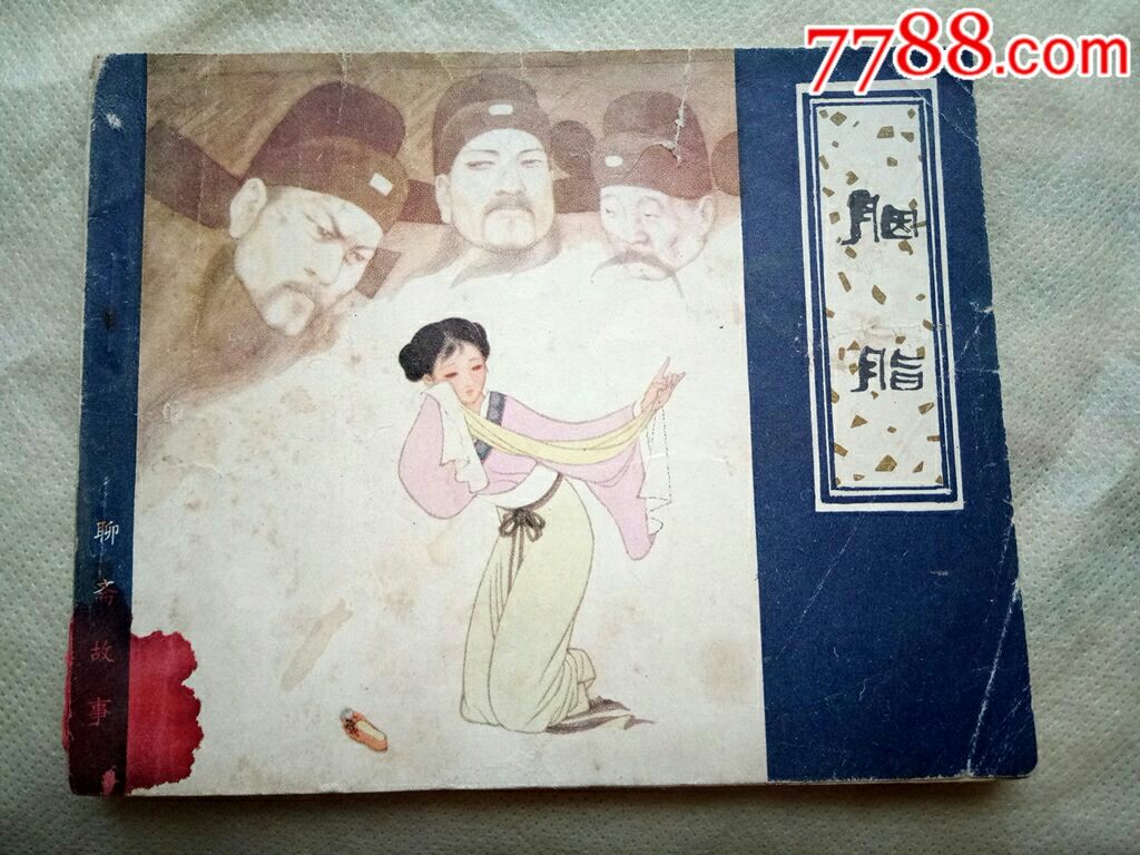 天津聊斋之胭脂