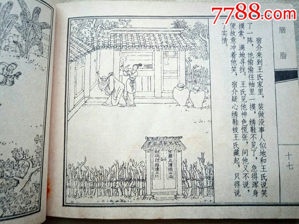 天津聊斋之胭脂