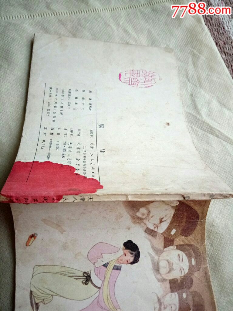 天津聊斋之胭脂