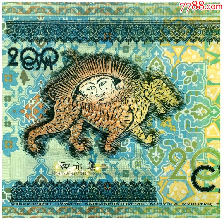 乌兹别克斯坦200索姆纸币亚洲钱币外国钱币收