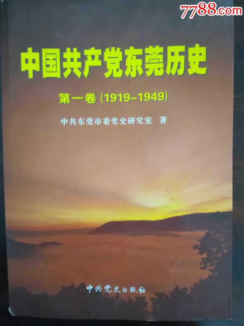 中国共产党东莞历史1919-1949_价格60.