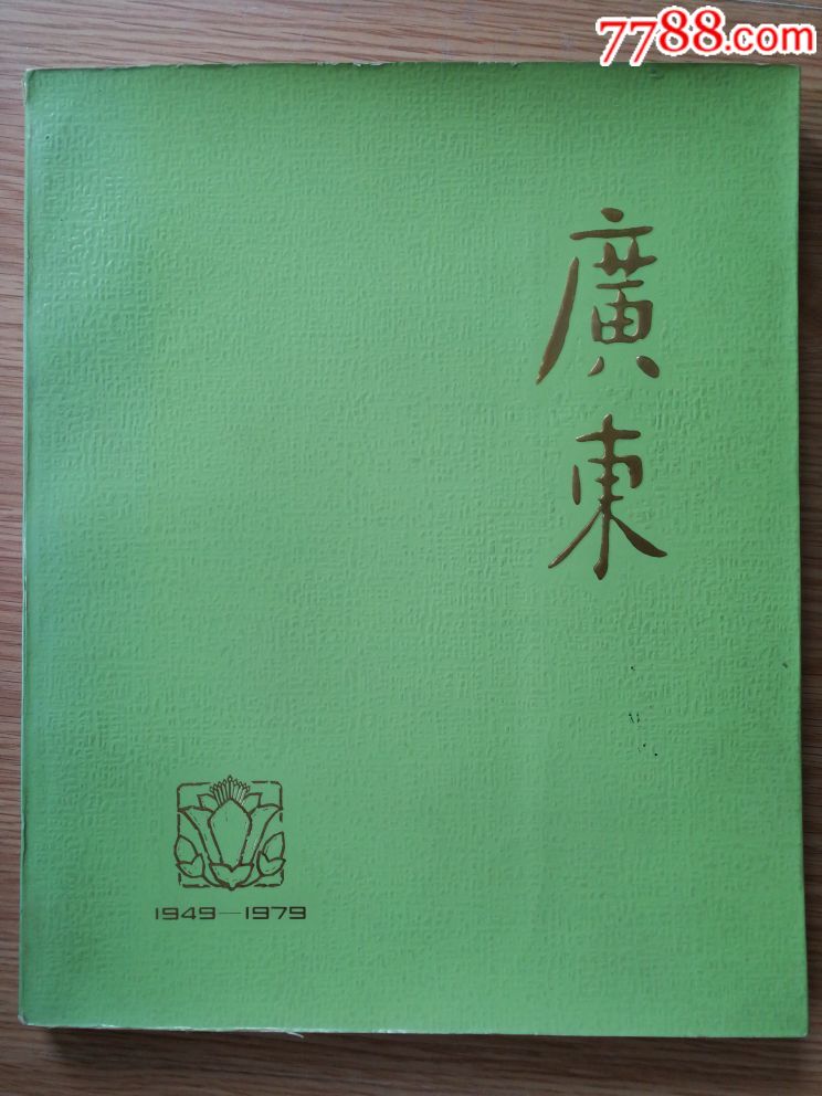 广东画册(1949-1979)绿色封皮少见版本