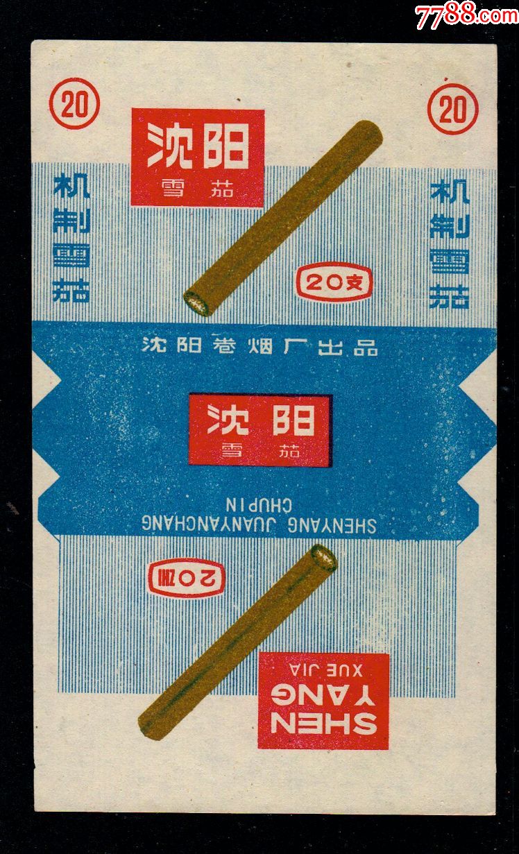 标70s,直式,其他题材,辽宁,,20支,印刷标/新标,纸质 简介: 沈阳卷烟厂