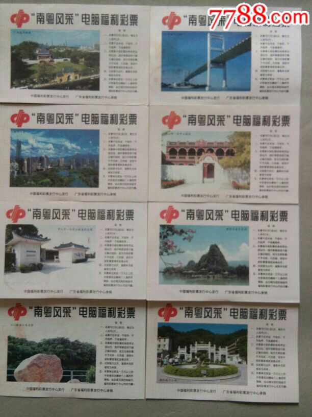 南粤风采禾字版错版实票带帖片