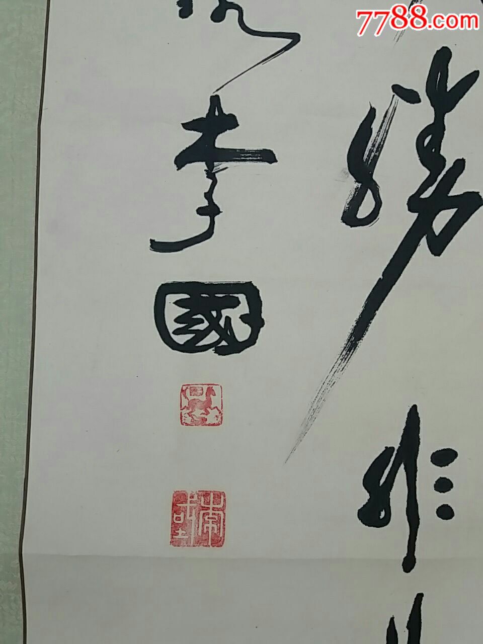 李国.书法原作.