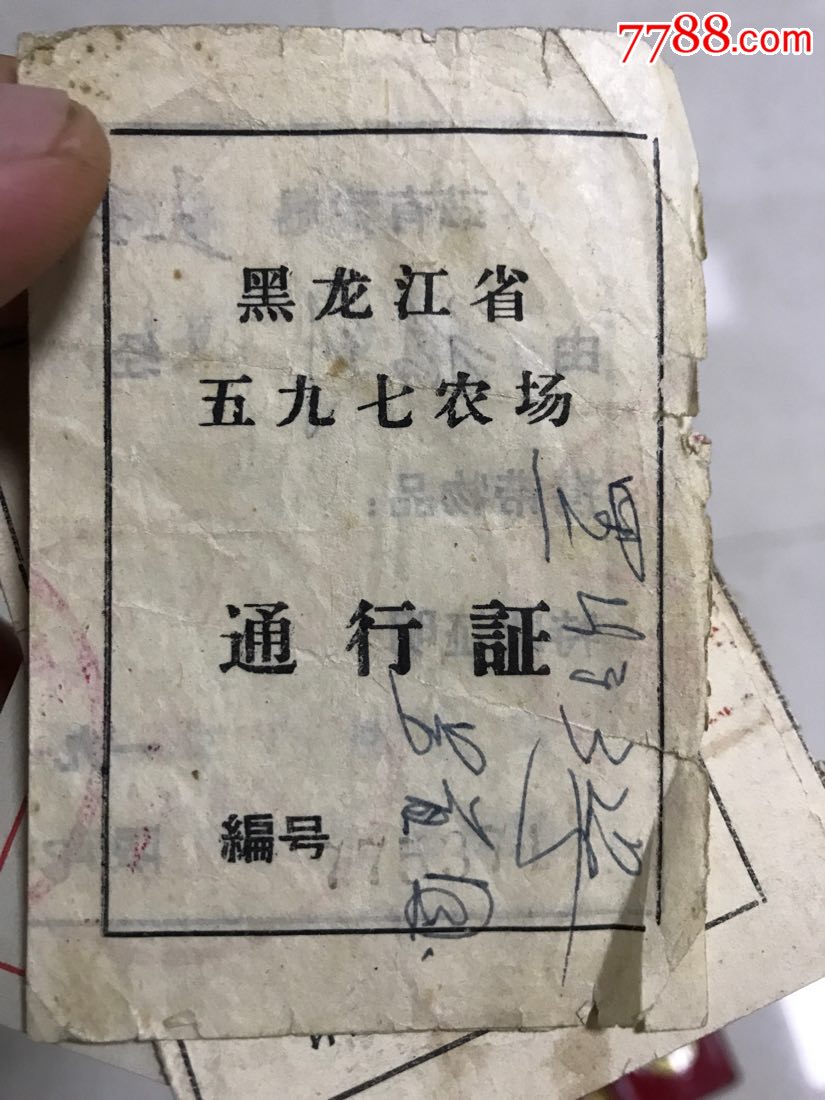 黑龙江省五九七农场通行证知青通行证